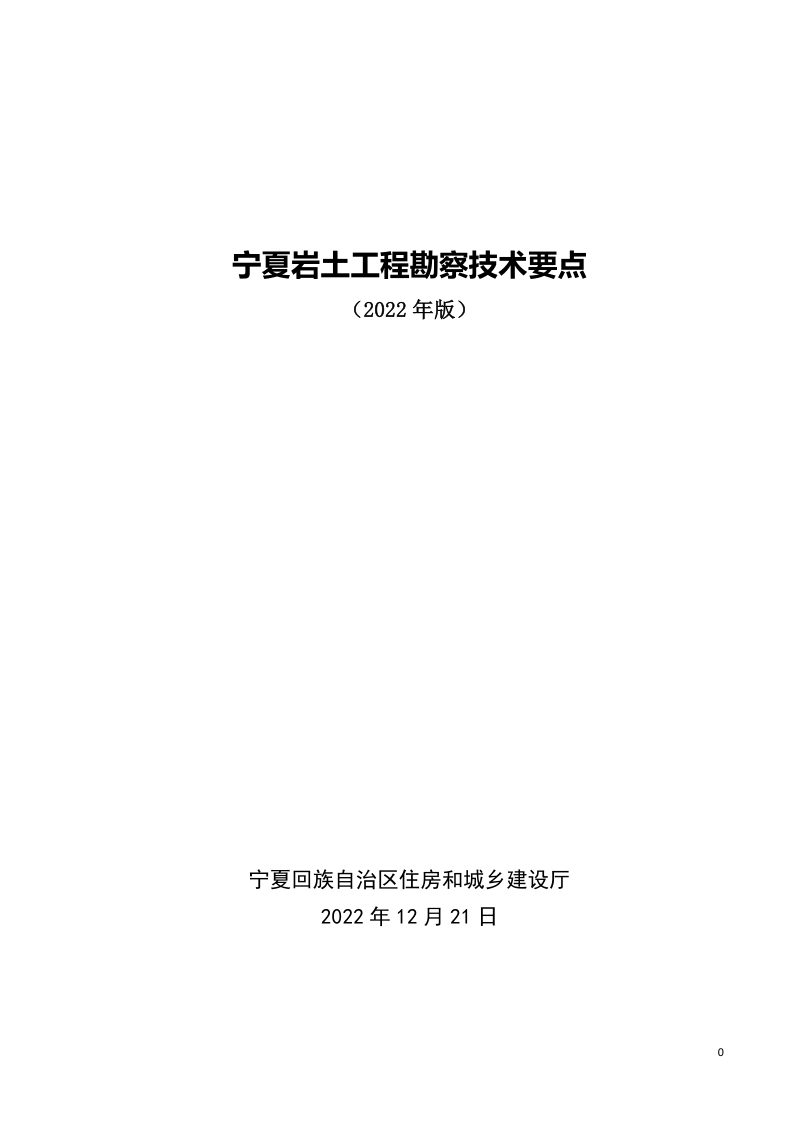 宁夏岩土工程勘察技术要点（2022年版）第1页