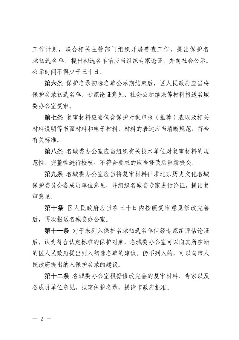 北京历史文化名城保护对象认定与登录工作规程（试行）第2页
