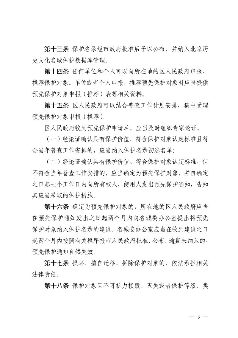 北京历史文化名城保护对象认定与登录工作规程（试行）第3页