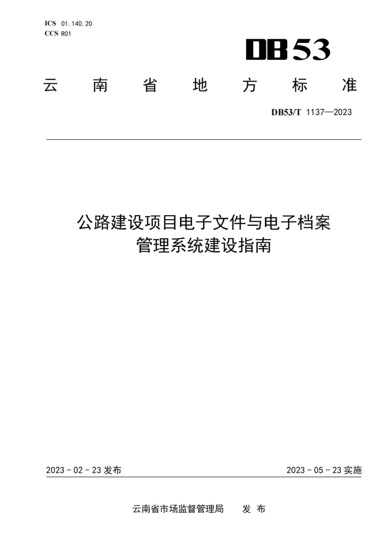 云南省《公路建设项目电子文件与电子档案管理系统建设指南》DB53/T 1137-2023第1页