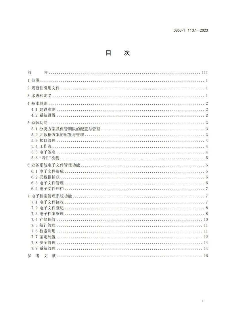 云南省《公路建设项目电子文件与电子档案管理系统建设指南》DB53/T 1137-2023第3页
