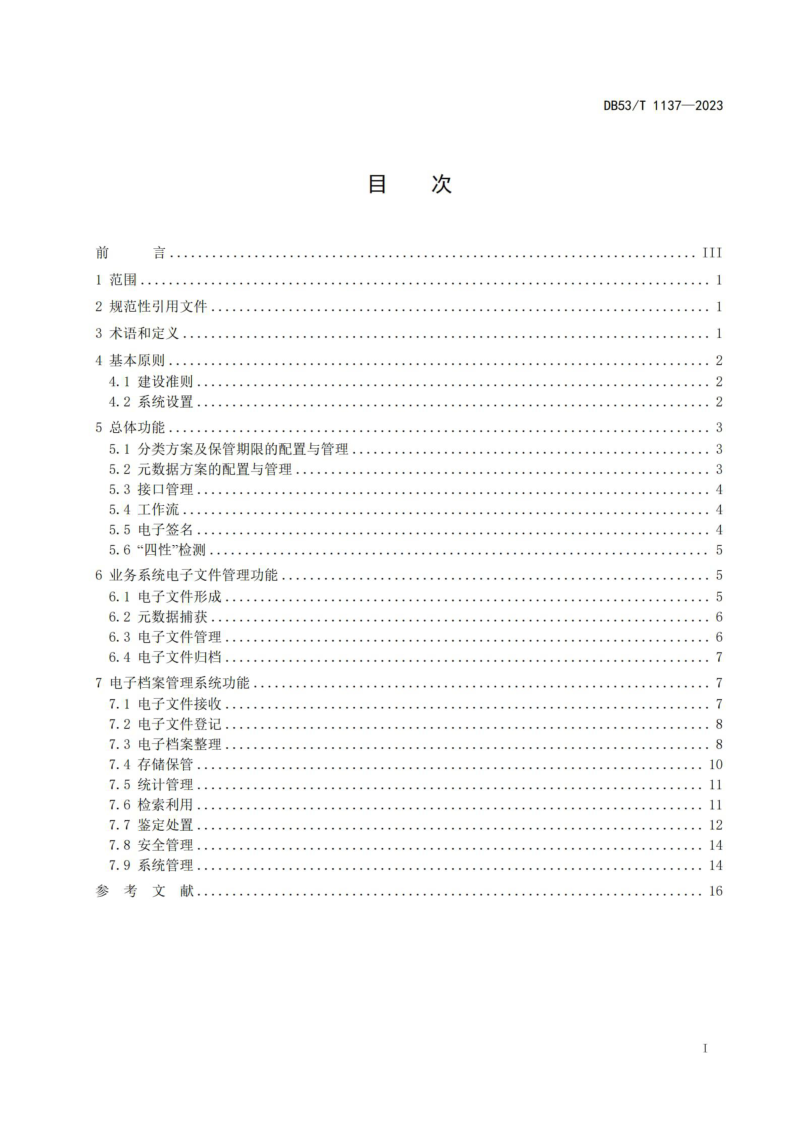 云南省《公路建设项目电子文件与电子档案管理系统建设指南》DB53/T 1137-2023第3页