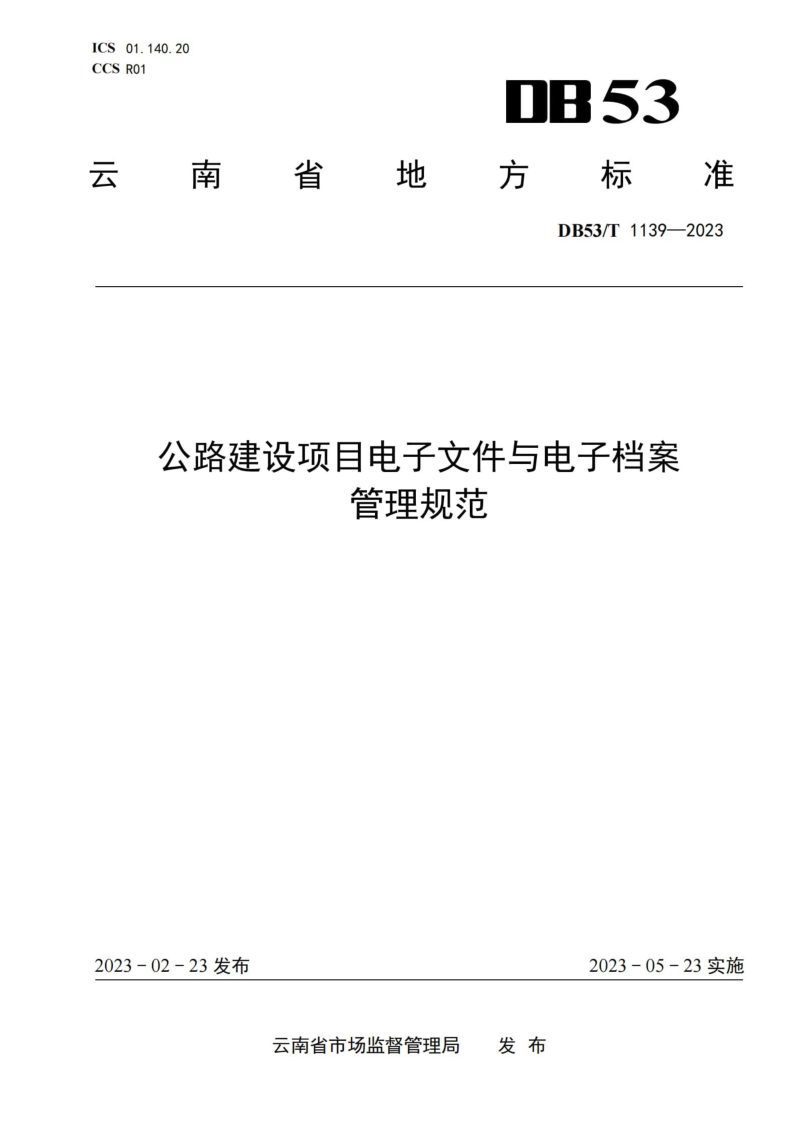 云南省《公路建设项目电子文件与电子档案管理规范》DB53/T 1139-2023第1页
