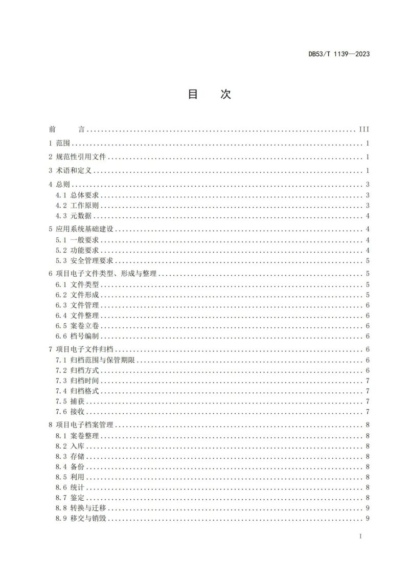 云南省《公路建设项目电子文件与电子档案管理规范》DB53/T 1139-2023第3页