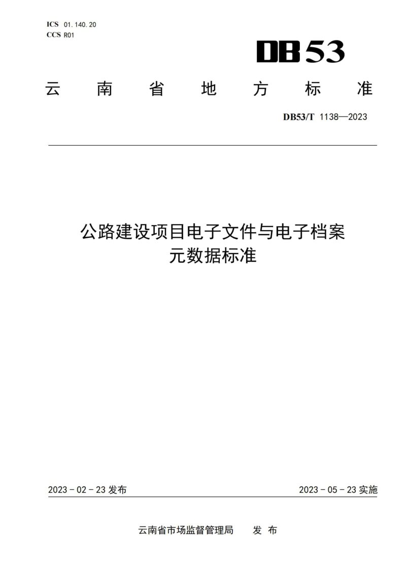 云南省《公路建设项目电子文件与电子档案元数据标准》DB53/T 1138-2023第1页