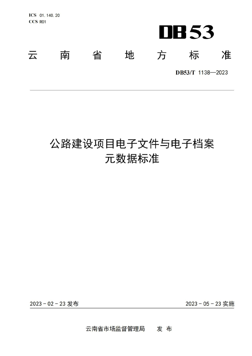 云南省《公路建设项目电子文件与电子档案元数据标准》DB53/T 1138-2023-1