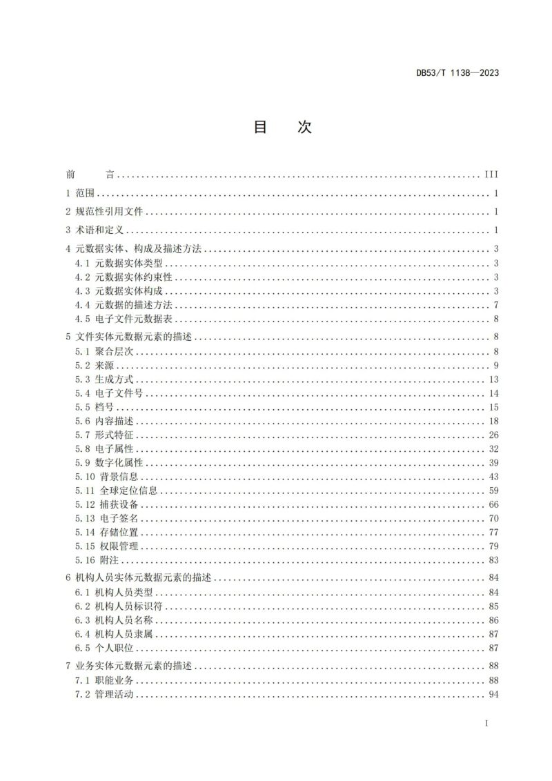 云南省《公路建设项目电子文件与电子档案元数据标准》DB53/T 1138-2023第3页