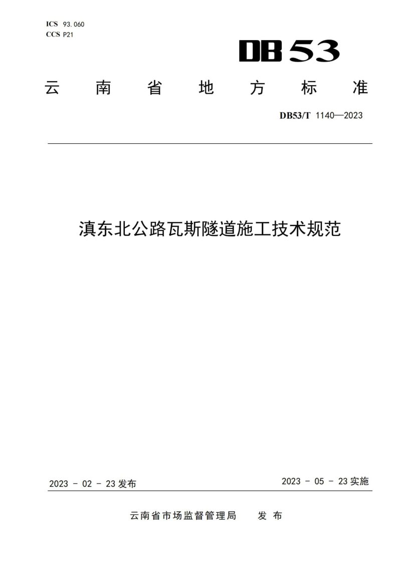 云南省《滇东北公路瓦斯隧道施工技术规范》DB53/T 1140-2023第1页