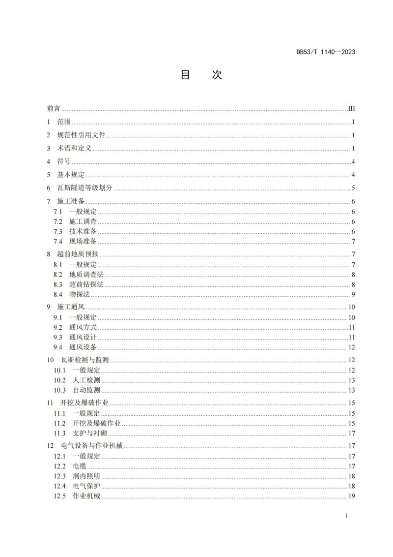 云南省《滇东北公路瓦斯隧道施工技术规范》DB53/T 1140-2023第3页