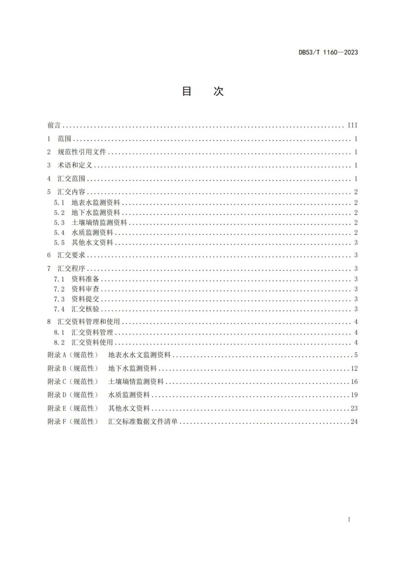 云南省《水文监测资料汇交规范》DB53/T 1160-2023第3页