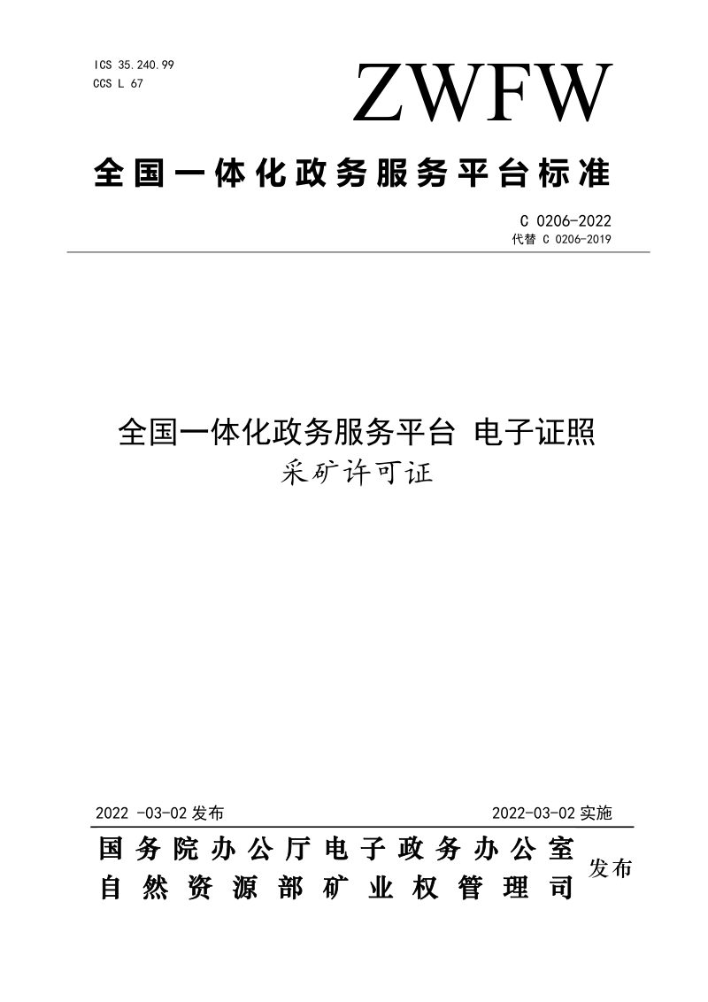 《全国一体化政务服务平台电子证照 采矿许可证》（C 0206-2022）第1页