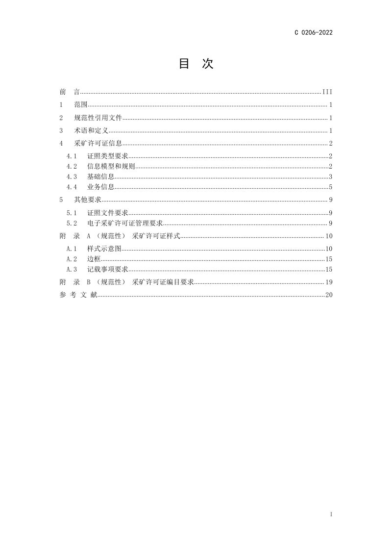 《全国一体化政务服务平台电子证照 采矿许可证》（C 0206-2022）第3页
