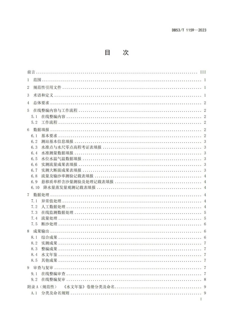云南省《水文资料在线整编规范》DB53/T 1159-2023第3页
