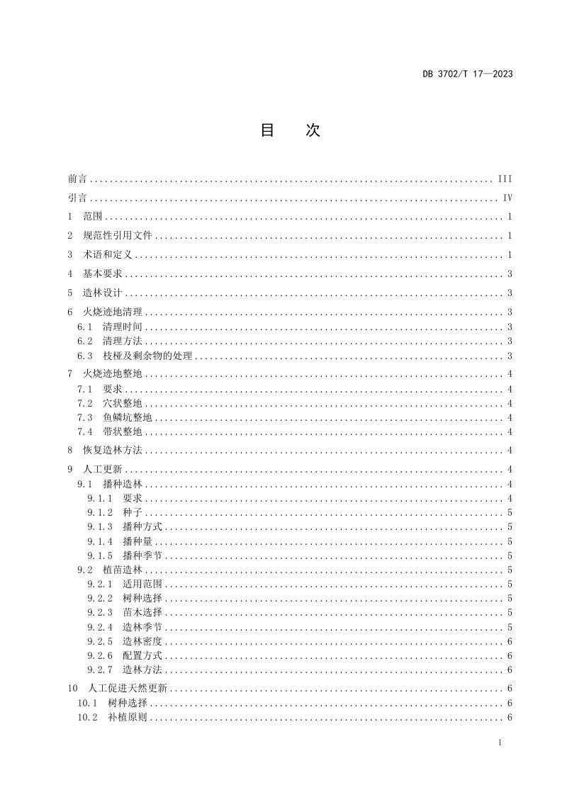 山东省青岛市《火烧迹地恢复造林技术规程》DB3702/T 17-2023第2页