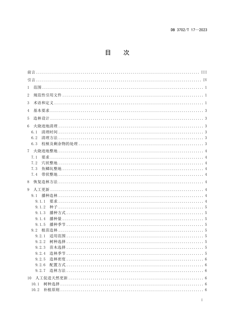 山东省青岛市《火烧迹地恢复造林技术规程》DB3702/T 17-2023第2页