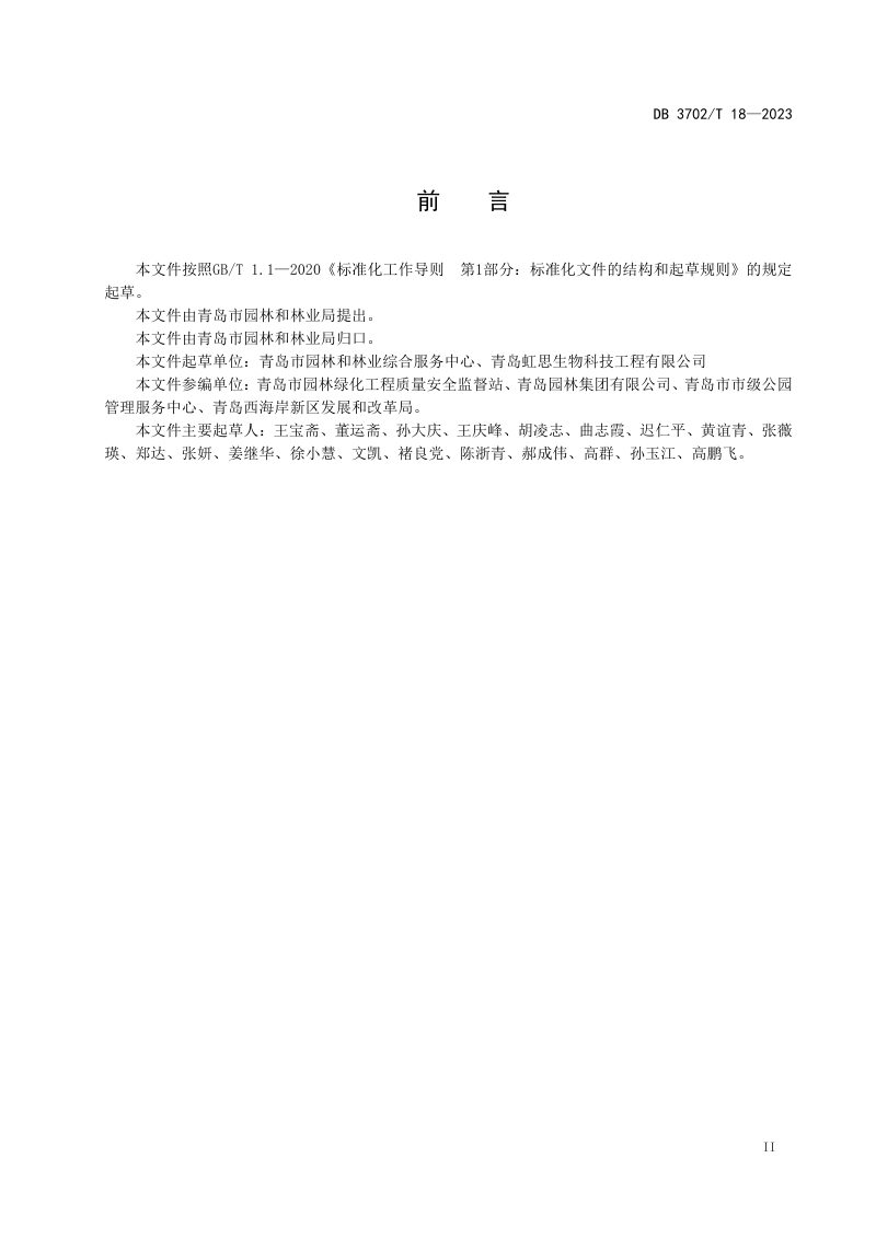 山东省青岛市《市级湿地认定及保护技术规范》DB3702/T 18-2023第3页
