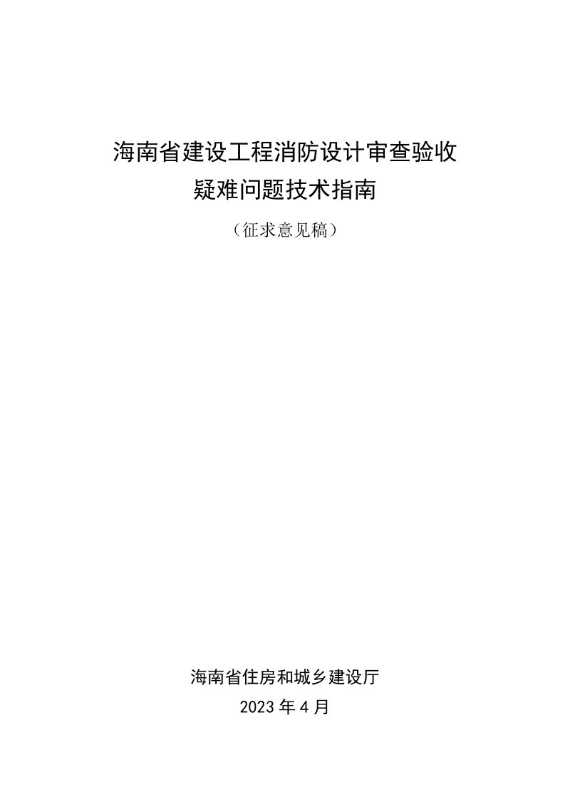 海南省建设工程消防设计审查验收疑难问题技术指南（征求意见稿）第1页