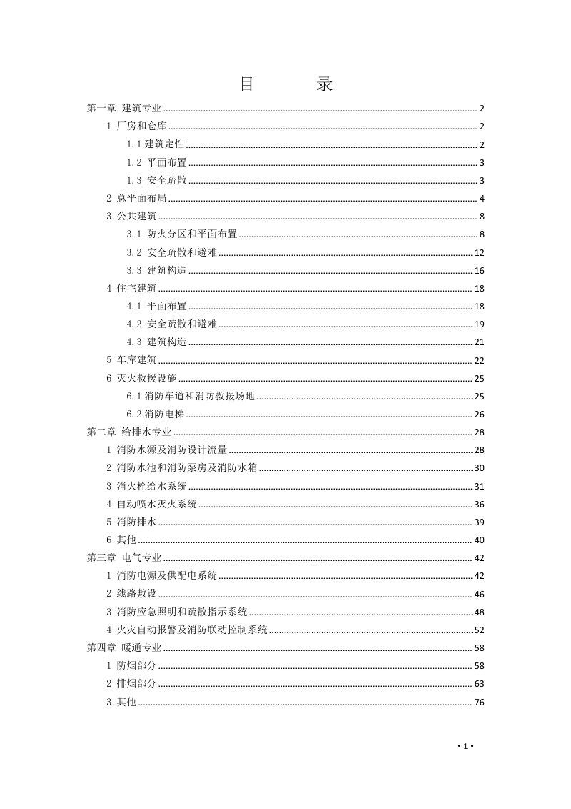 海南省建设工程消防设计审查验收疑难问题技术指南（征求意见稿）第2页