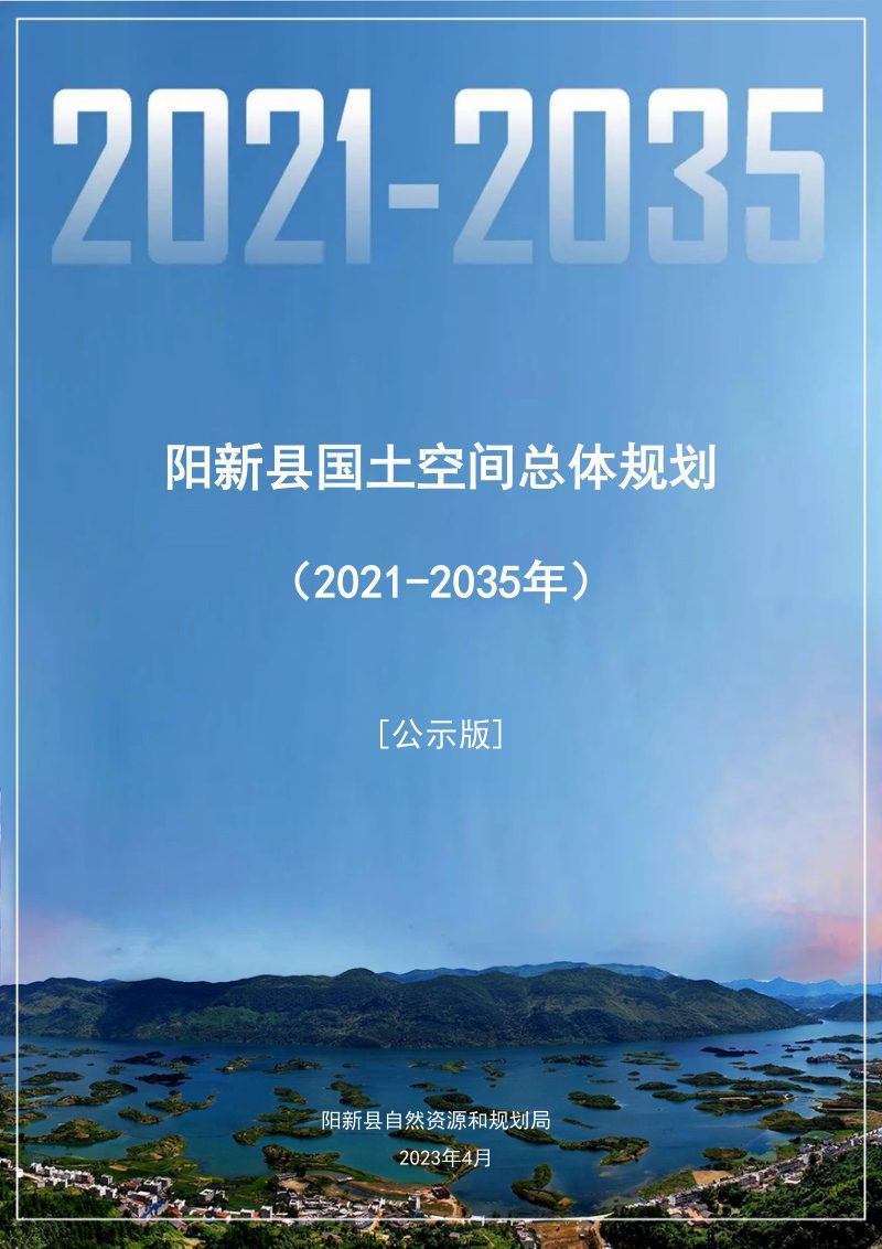 湖北省阳新县国土空间总体规划（2021-2035年）第1页