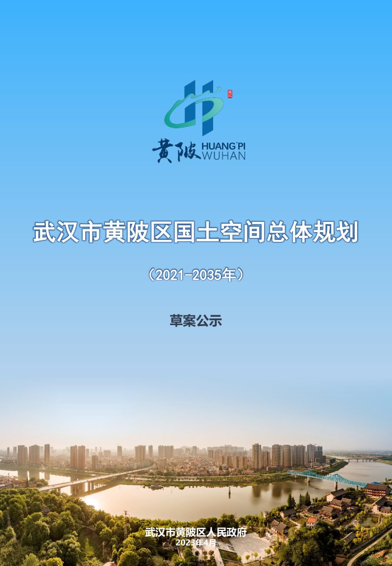 湖北省武汉市黄陂区国土空间总体规划（2021-2035年）第1页