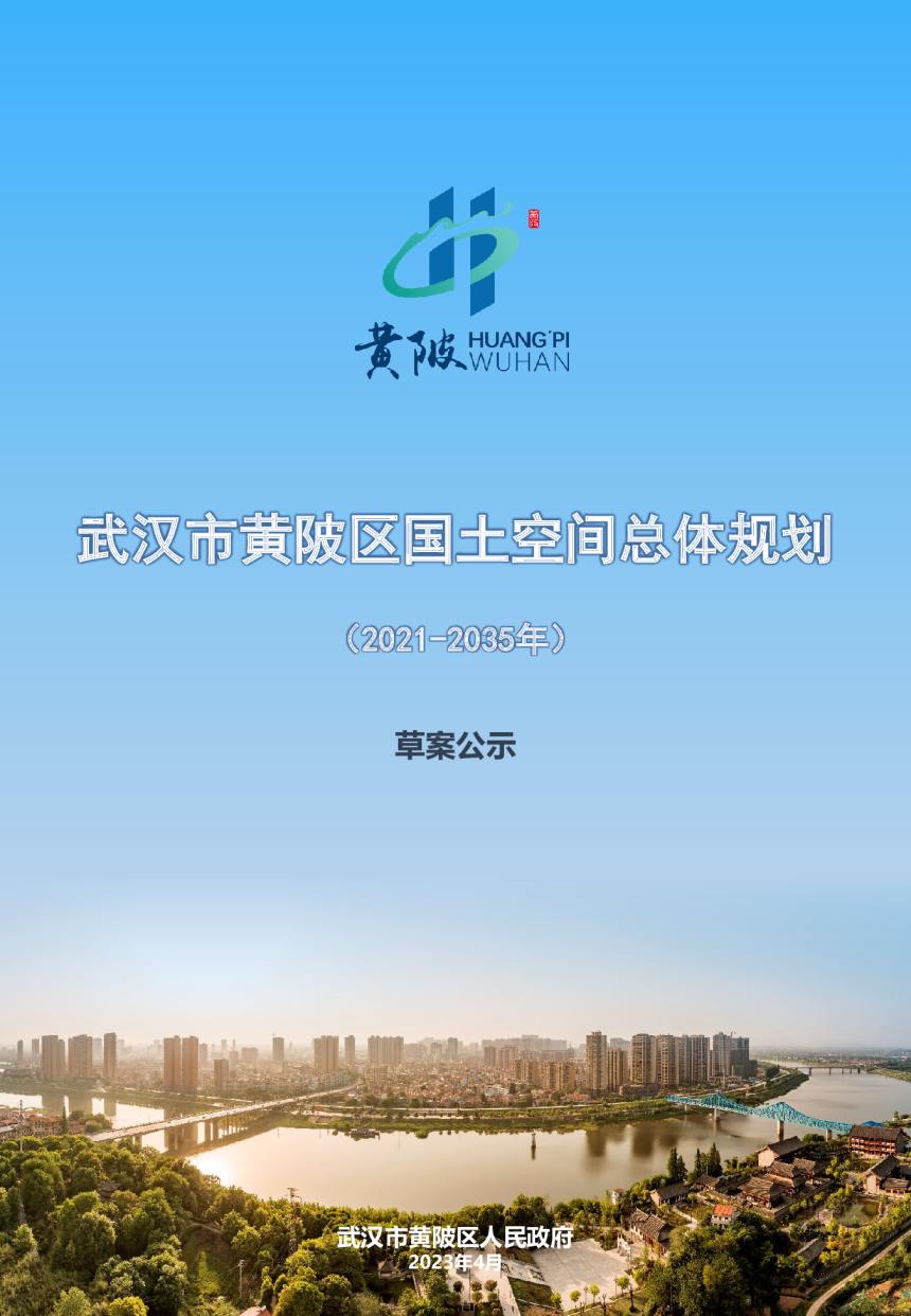 湖北省武汉市黄陂区国土空间总体规划（2021-2035年）-1