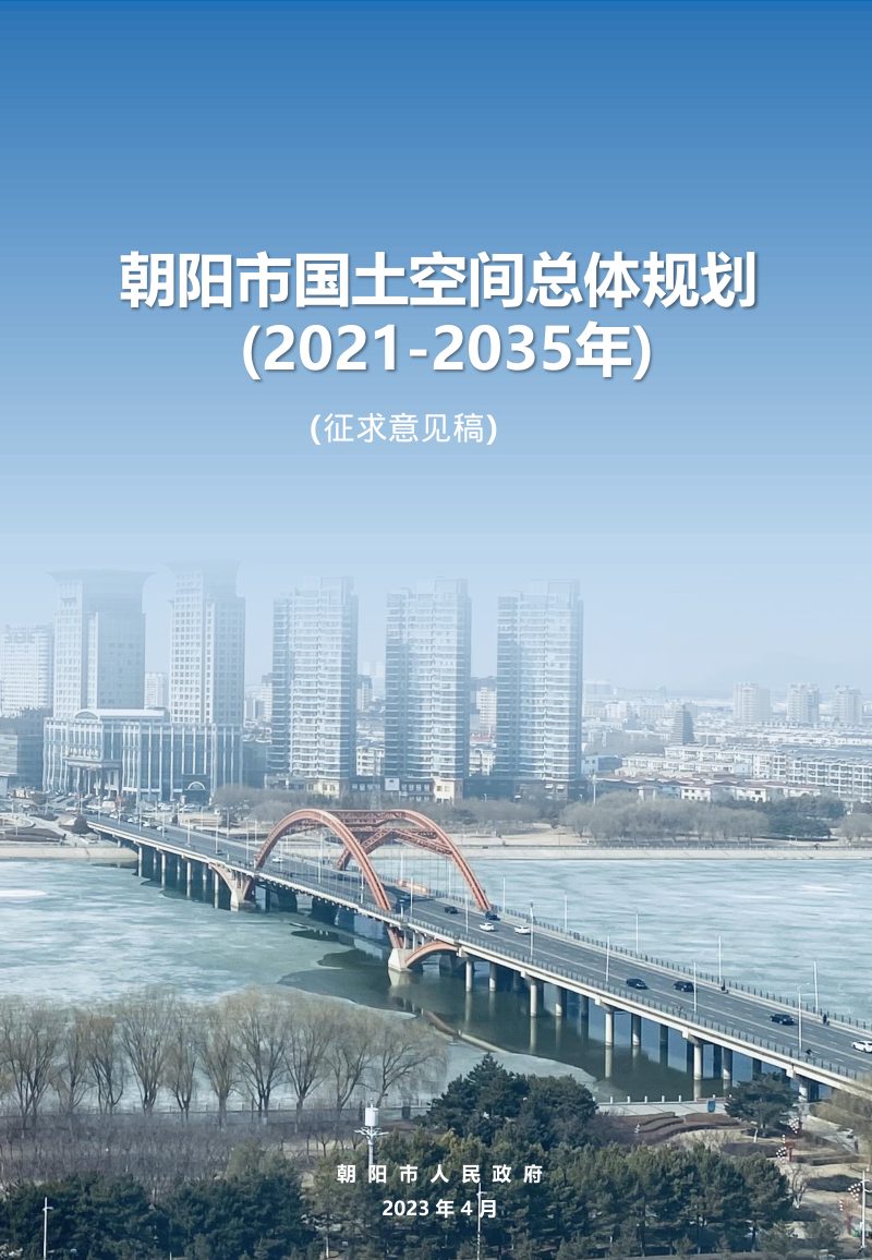 辽宁省朝阳市国土空间总体规划（2021-2035年）第1页