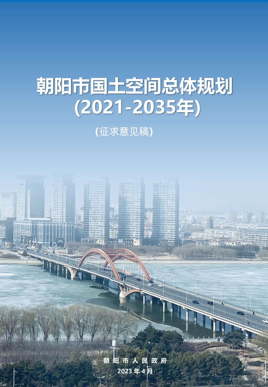 辽宁省朝阳市国土空间总体规划（2021-2035年）-1