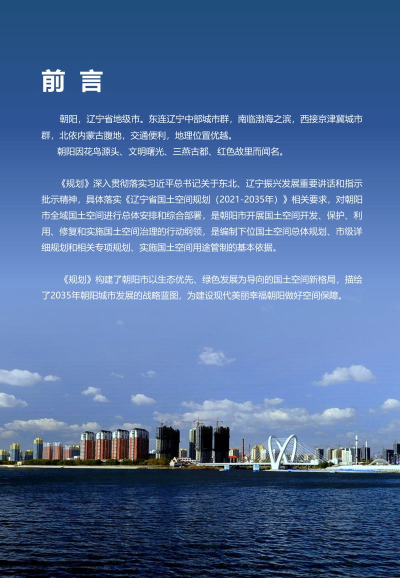 辽宁省朝阳市国土空间总体规划（2021-2035年）第2页