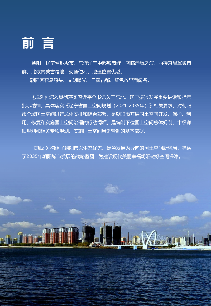 辽宁省朝阳市国土空间总体规划（2021-2035年）第2页