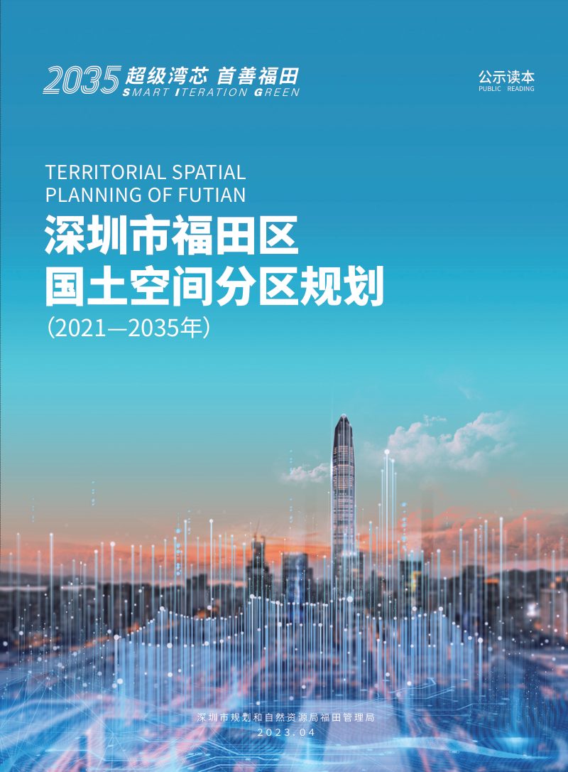 广东省深圳市福田区国土空间分区规划（2021-2035年）第1页