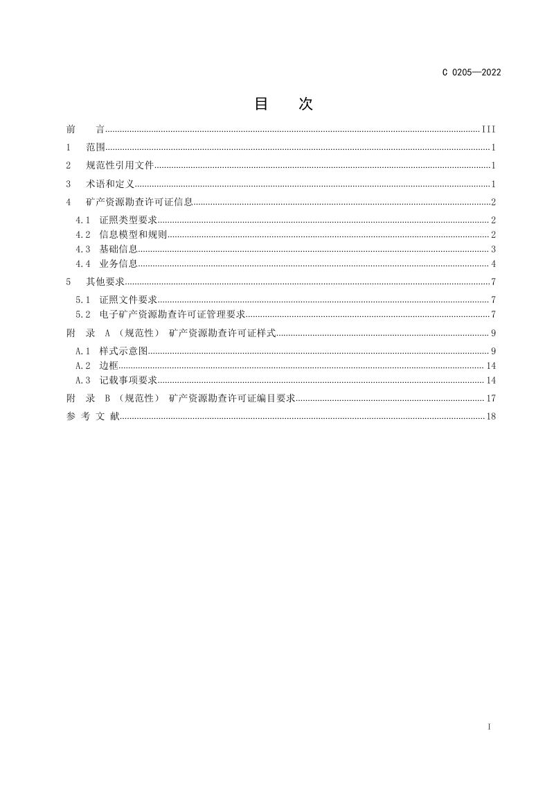 《全国一体化政务服务平台电子证照 矿产资源勘查许可证》第3页