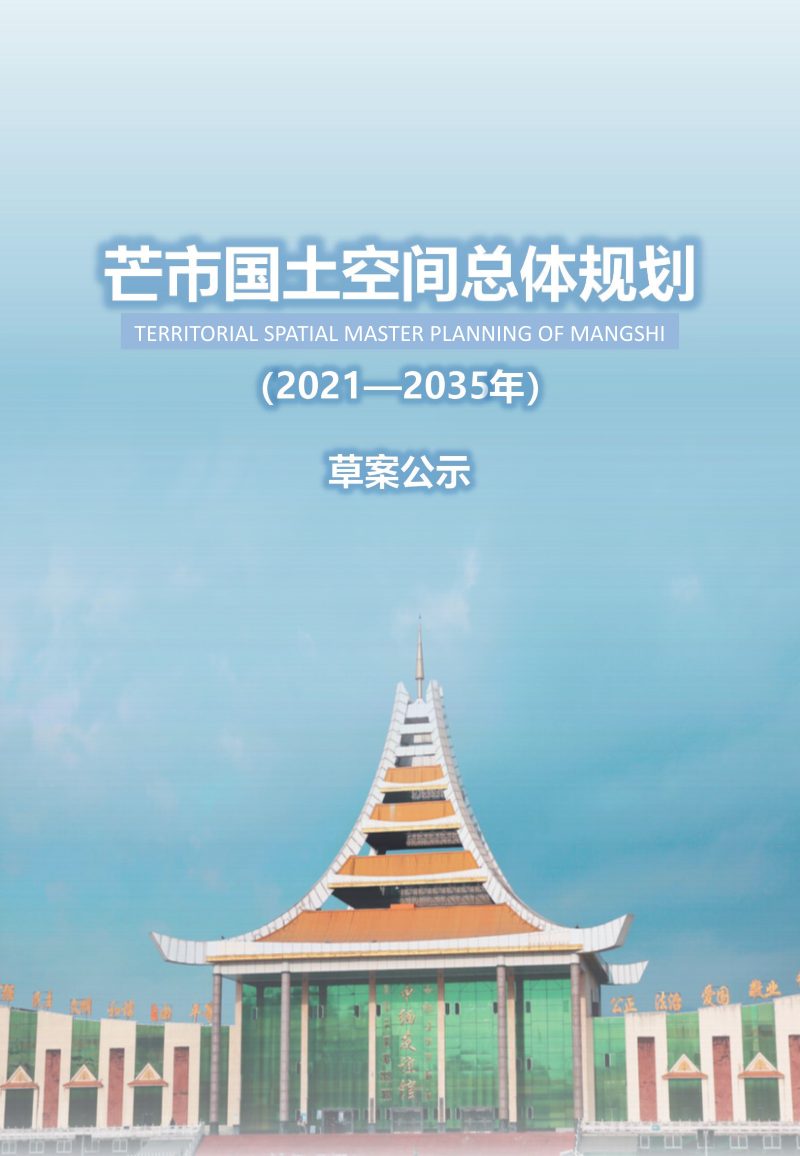 云南省芒市国土空间总体规划（2021-2035）第1页