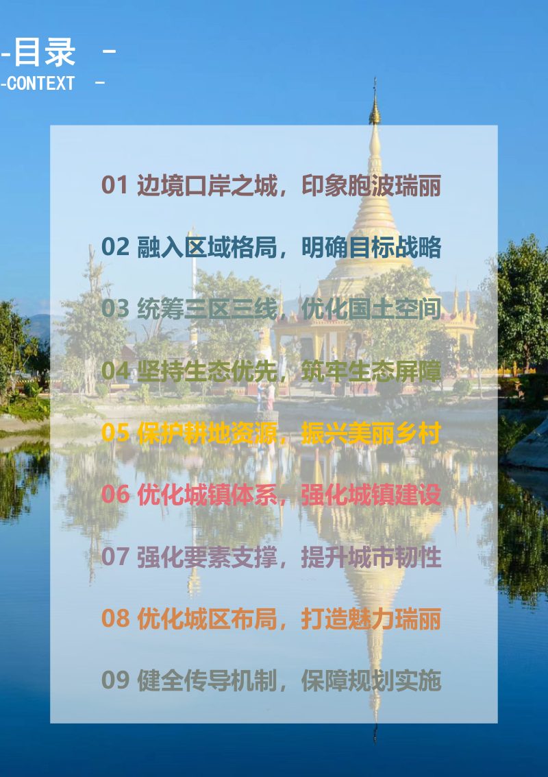 云南省瑞丽市国土空间总体规划（2021-2035）第2页