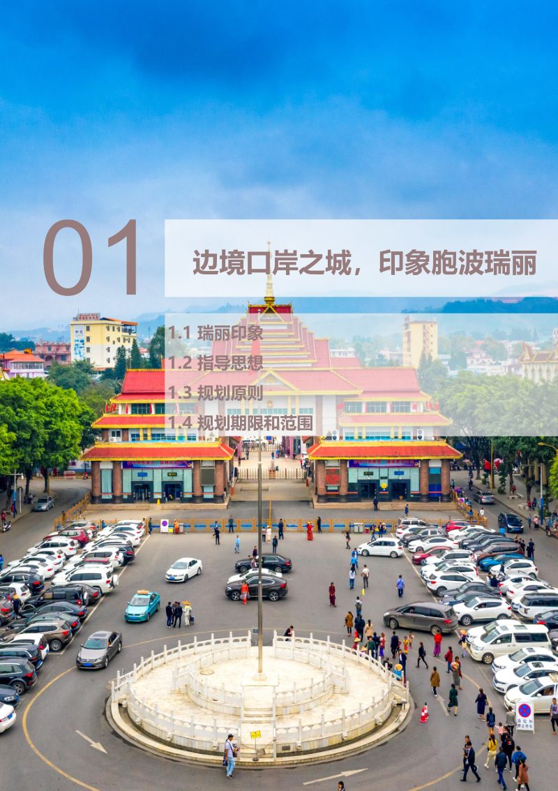 云南省瑞丽市国土空间总体规划（2021-2035）第3页