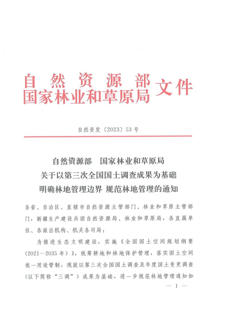 自然资源部 国家林业和草原局《关于以第三次全国国土调查成果为基础明确林地管理边界规范林地管理的通知》自然资发〔2023〕53号第1页