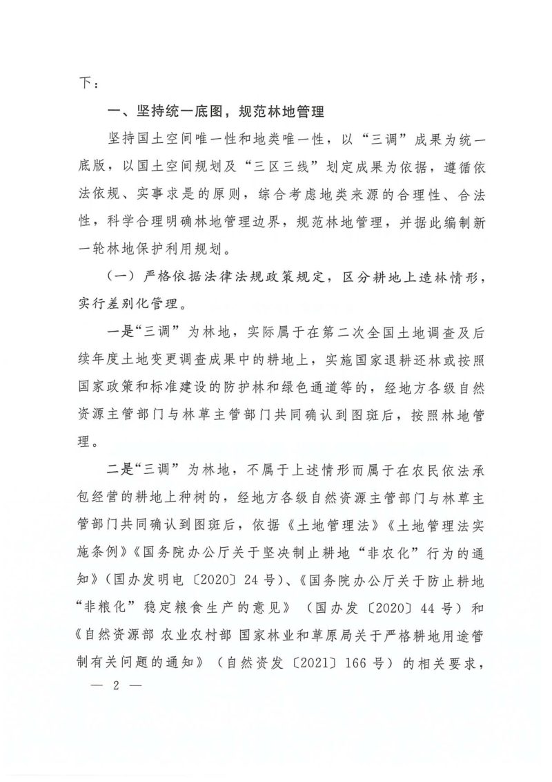 自然资源部 国家林业和草原局《关于以第三次全国国土调查成果为基础明确林地管理边界规范林地管理的通知》自然资发〔2023〕53号第2页