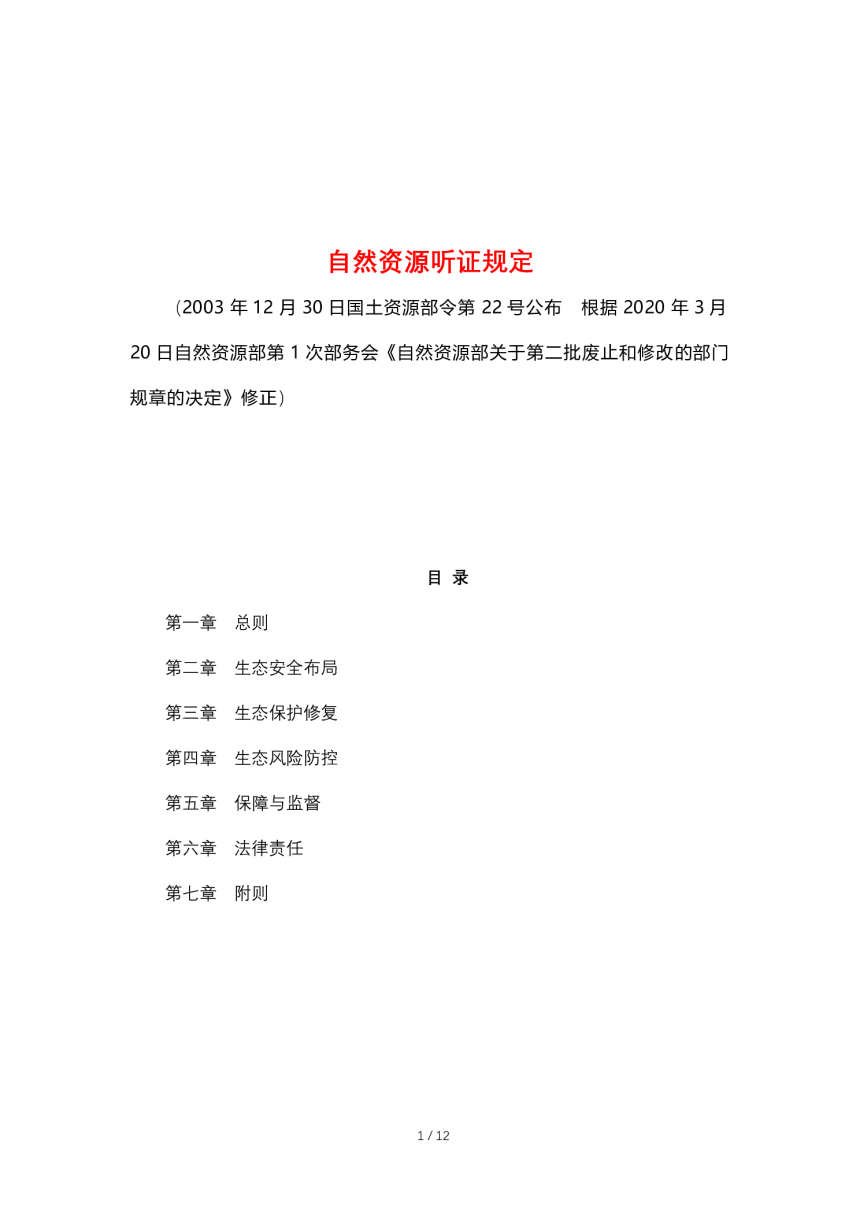 自然资源部《自然资源听证规定》（2020年3月20日修正）第1页