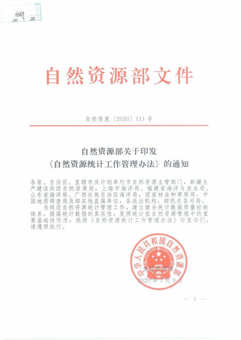 自然资源部《自然资源统计工作管理办法》自然资发〔2020〕111号第1页