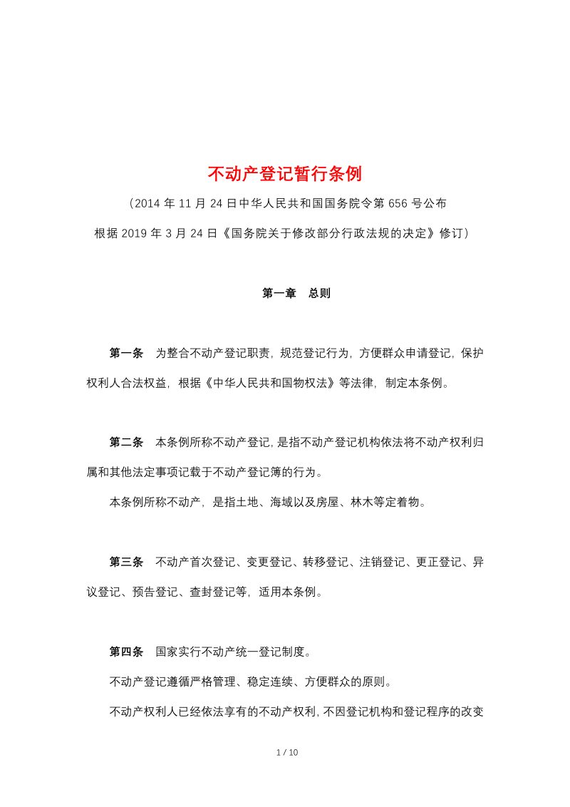 《不动产登记暂行条例》（2019年3月24日修订）第1页
