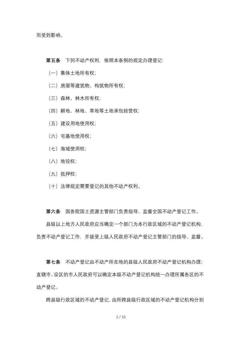 《不动产登记暂行条例》（2019年3月24日修订）第2页