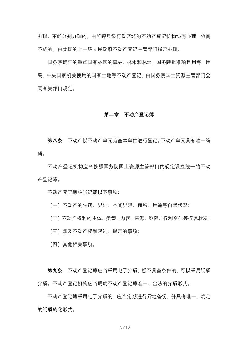 《不动产登记暂行条例》（2019年3月24日修订）第3页