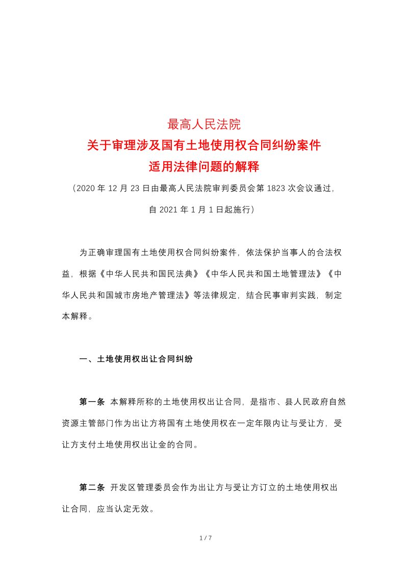 最高人民法院《关于审理涉及国有土地使用权合同纠纷案件适用法律问题的解释》（自2021年1月1日起施行）第1页