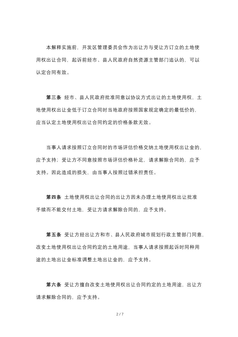 最高人民法院《关于审理涉及国有土地使用权合同纠纷案件适用法律问题的解释》（自2021年1月1日起施行）第2页