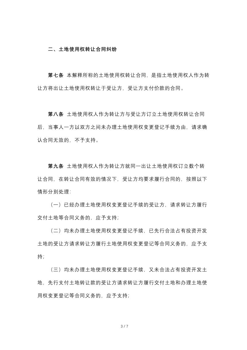 最高人民法院《关于审理涉及国有土地使用权合同纠纷案件适用法律问题的解释》（自2021年1月1日起施行）第3页