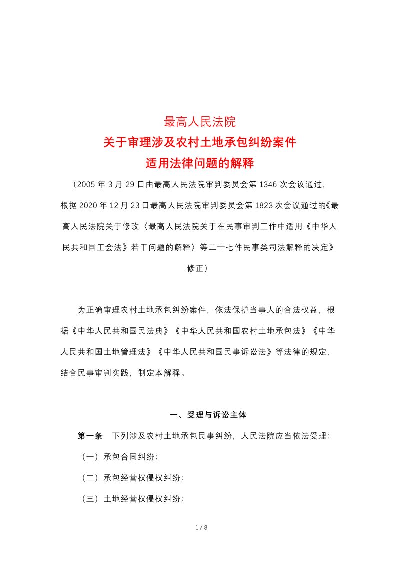 最高人民法院《关于审理涉及农村土地承包纠纷案件适用法律问题的解释》（2020年12月23日修正）第1页