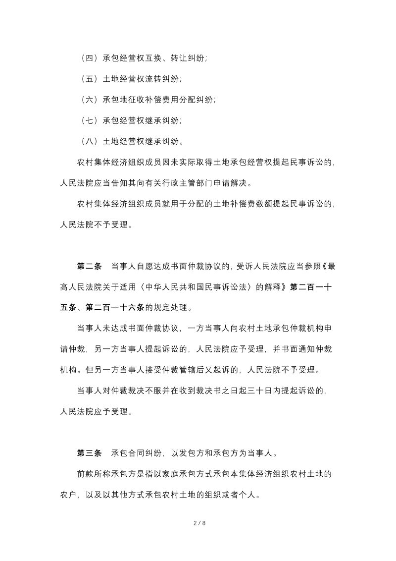 最高人民法院《关于审理涉及农村土地承包纠纷案件适用法律问题的解释》（2020年12月23日修正）第2页