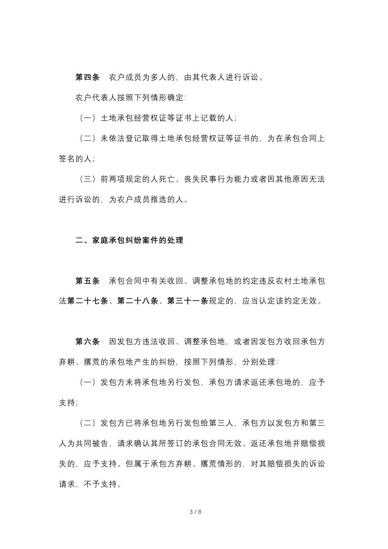 最高人民法院《关于审理涉及农村土地承包纠纷案件适用法律问题的解释》（2020年12月23日修正）第3页