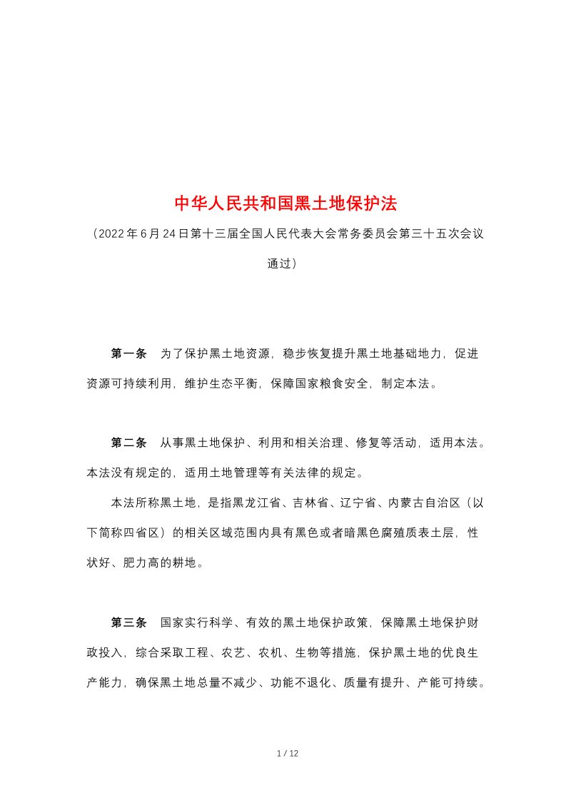 《中华人民共和国黑土地保护法》（自2022年8月1日起施行）第1页