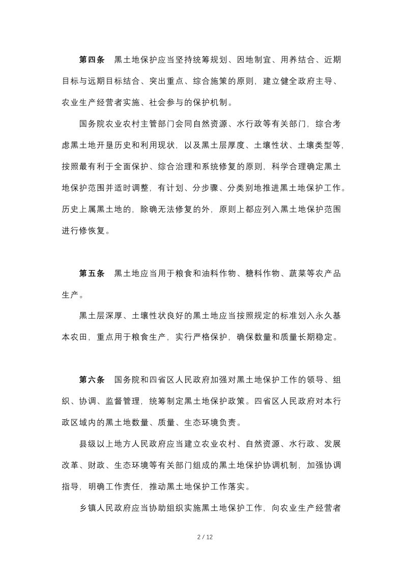 《中华人民共和国黑土地保护法》（自2022年8月1日起施行）第2页
