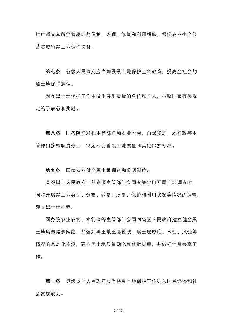《中华人民共和国黑土地保护法》（自2022年8月1日起施行）第3页